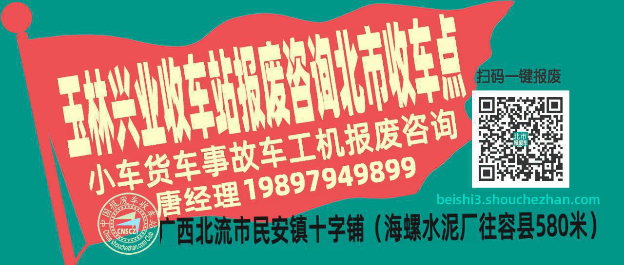 玉林兴业报废车收车站北市收车点